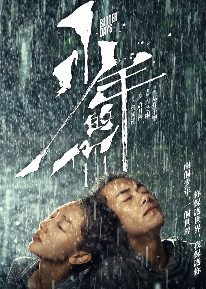 1st look of Better Days teaser trailer, the movie is from an award-winning team of SOUL MATE which is directed by Derek Kwok-cheung Tsang.